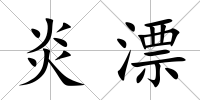 炎漂