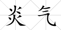 炎氣