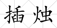插燭