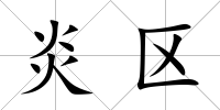 炎區