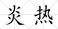 炎熱