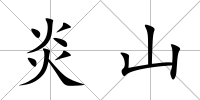 炎山