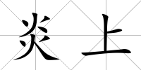 炎上