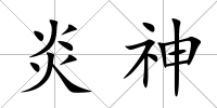 炎神