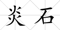 炎石