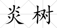 炎樹