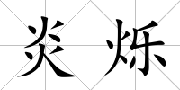 炎爍