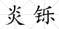炎鑠