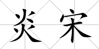 炎宋