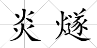 炎燧