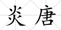 炎唐