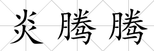 炎騰騰