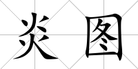 炎圖