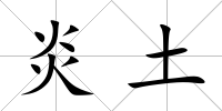 炎土