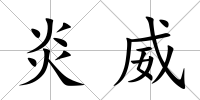 炎威