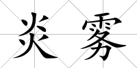 炎霧