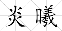 炎曦