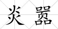 炎囂