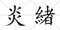 炎緖