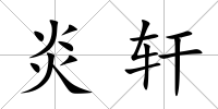 炎軒