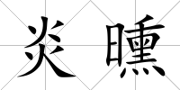 炎曛