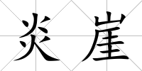 炎崖