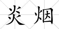 炎煙