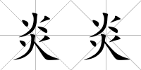 炎炎