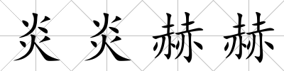 炎炎赫赫