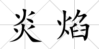 炎焰
