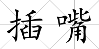 插嘴