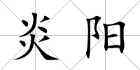 炎陽