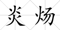 炎煬