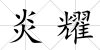 炎耀