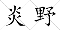 炎野