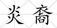 炎裔