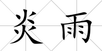 炎雨