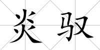 炎馭