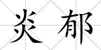 炎郁