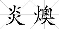 炎燠