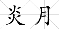 炎月