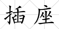 插座
