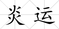 炎運