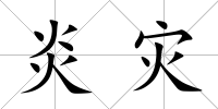 炎災