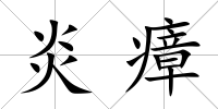 炎瘴