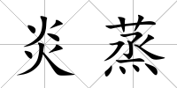 炎蒸