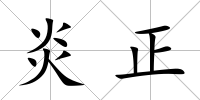 炎正