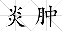 炎腫