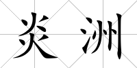 炎洲
