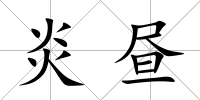 炎晝